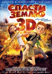 Кино, Спасти Землю 3D 