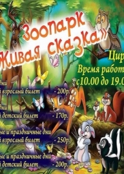 Цирк, Контактный зоопарк «Живая сказка» в Новокузнецком цирке