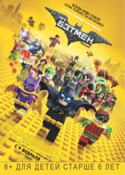 Кино, Лего Фильм: Бэтмен, в 2D и 3D