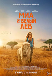 Кино, Миа и белый лев