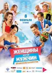 Кино, Женщины против мужчин: Крымские каникулы
