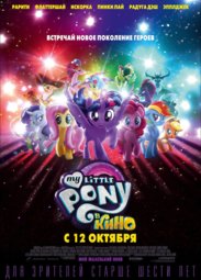 Кино, My Little Pony в кино